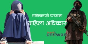 तालिबान शासन : महिलालाई चर्को स्वरमा बोल्न र सार्वजनिक स्थानमा अनुहार देखाउन  निषेध