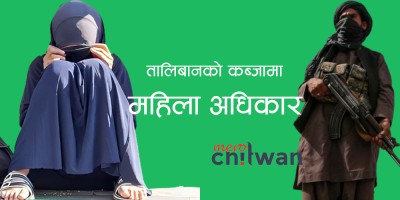 तालिबान शासन : महिलालाई चर्को स्वरमा बोल्न र सार्वजनिक स्थानमा अनुहार देखाउन  निषेध