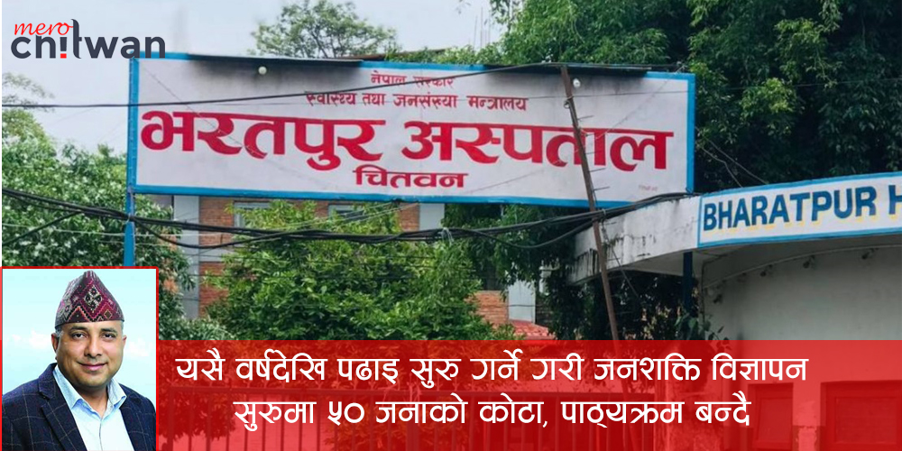 भरतपुर अस्पतालमा यसै वर्षदेखि एमबीबीएसको पढाइ सुरु गर्ने तयारी तीब्र