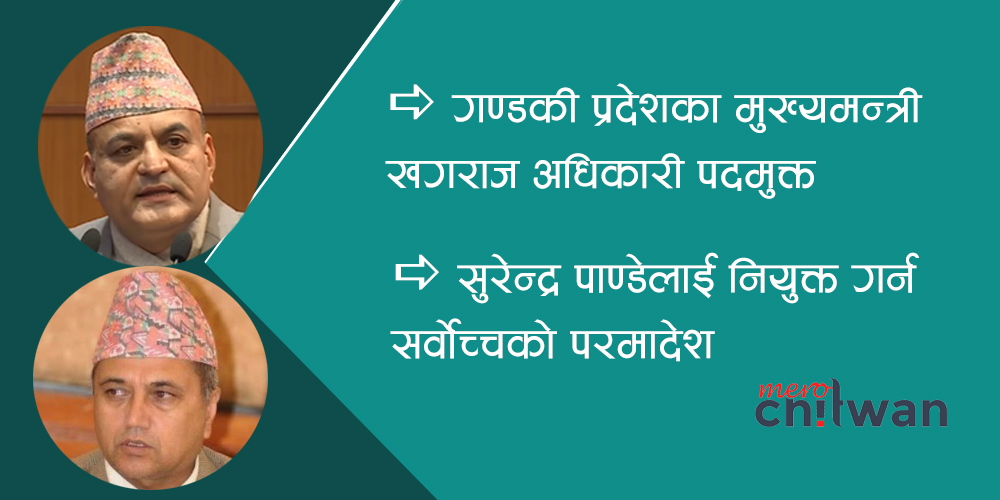 गण्डकीका मुख्यमन्त्री अधिकारी पदमुक्त, पाण्डेलाई नियुक्त गर्न सर्वोच्चको परमादेश