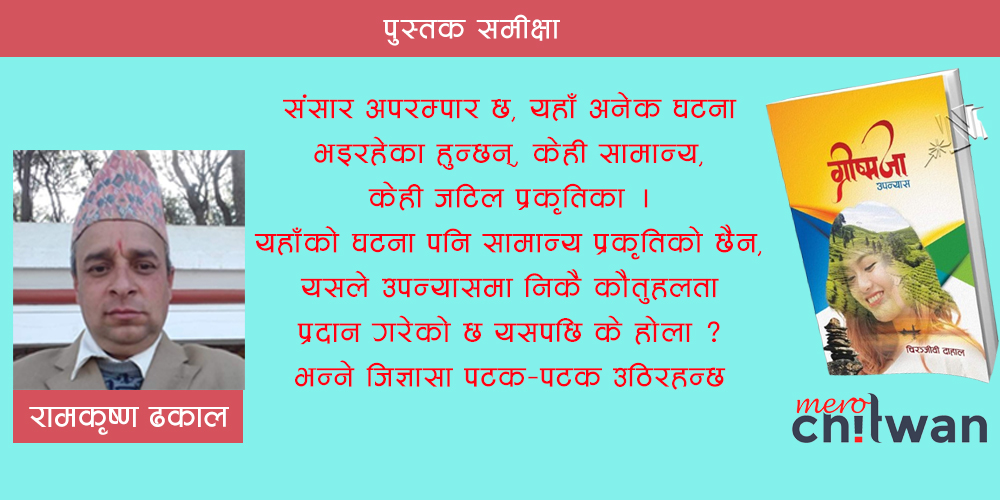 चिरञ्जीवी दाहालको उपन्यास 'ग्रीष्मजा' भित्रको परिक्रमा